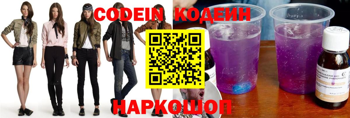 Феодосия  Кодеиновый сироп Lean напиток Lean (лин)  Вход с VPN  Codein Purple Drank 